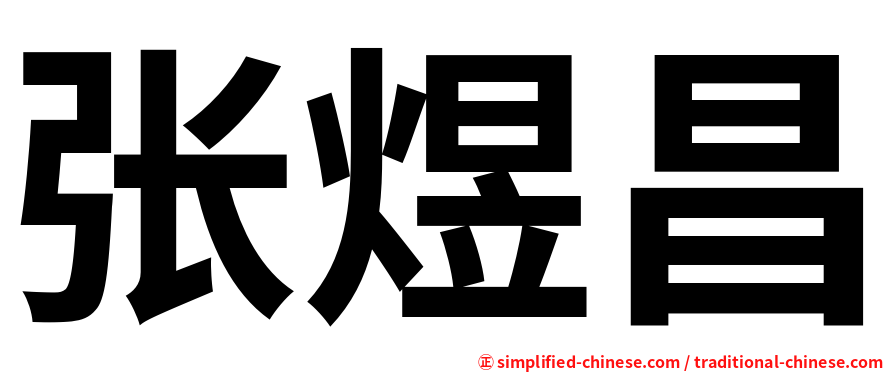 张煜昌