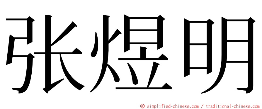 张煜明 ming font