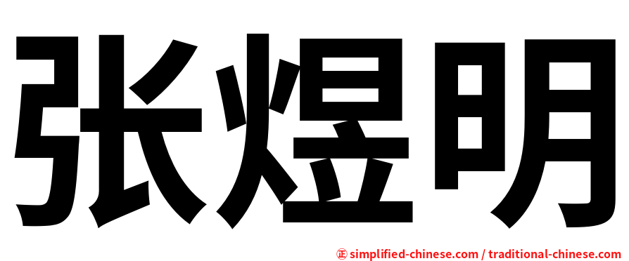 张煜明
