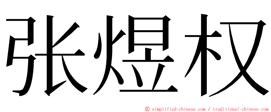 张煜权 ming font