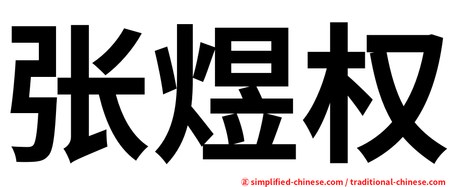 张煜权