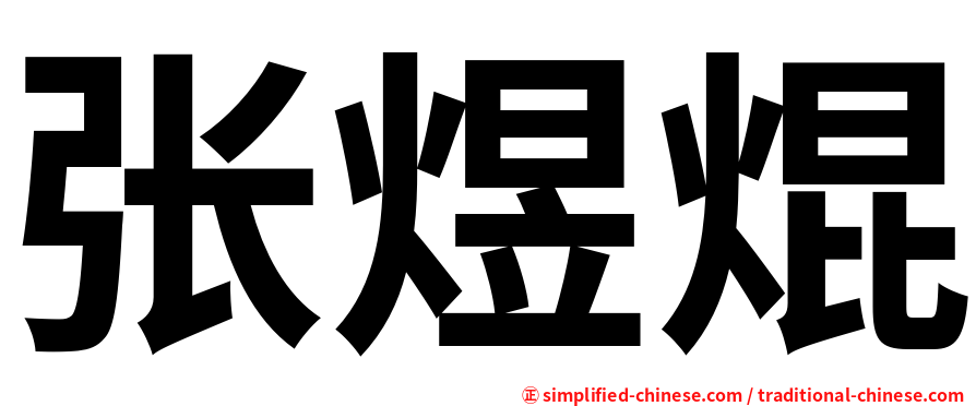 张煜焜