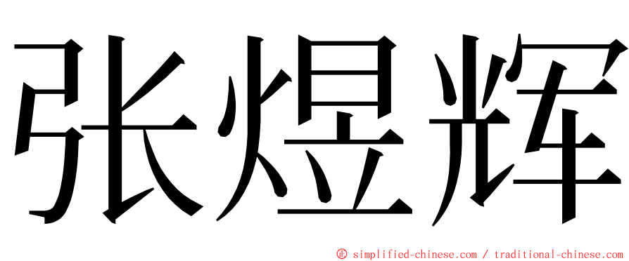 张煜辉 ming font