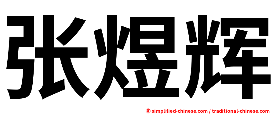张煜辉
