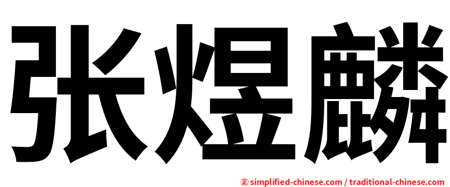 张煜麟