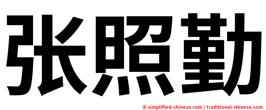 张照勤