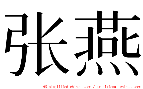 张燕 ming font