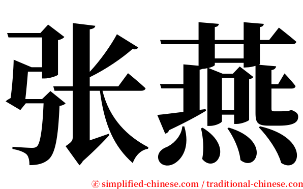 张燕 serif font