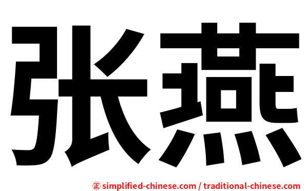 张燕