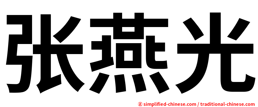 张燕光