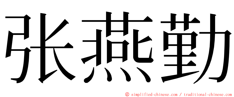 张燕勤 ming font