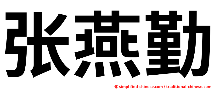 张燕勤