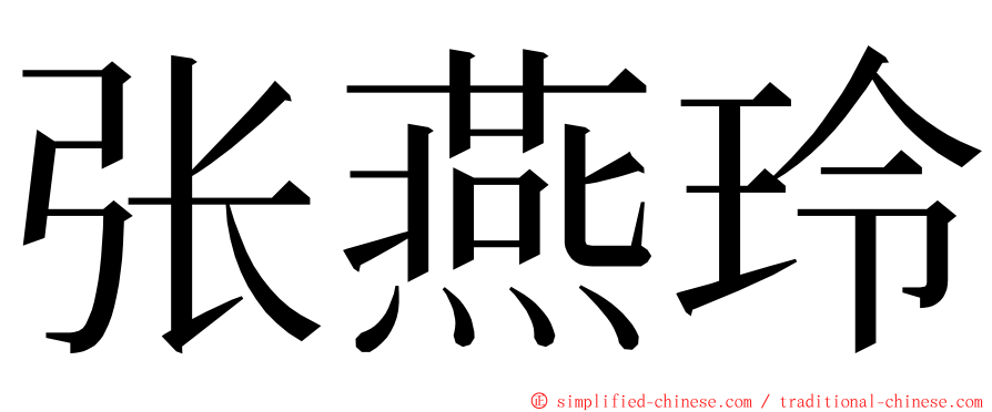 张燕玲 ming font