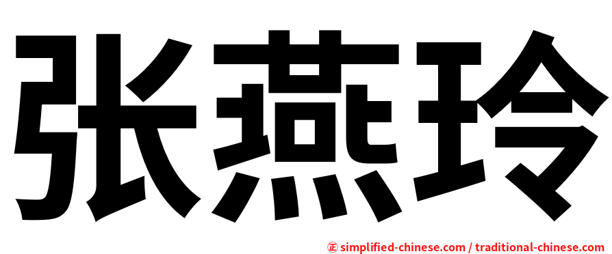 张燕玲