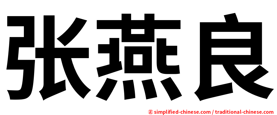 张燕良