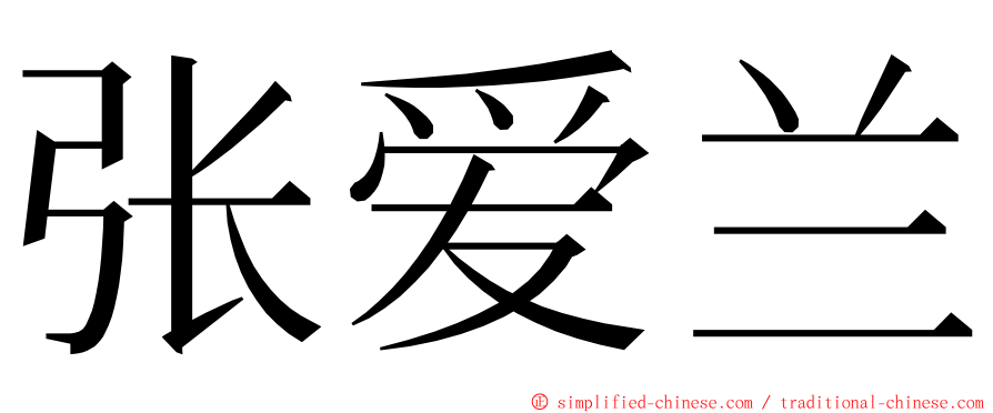 张爱兰 ming font