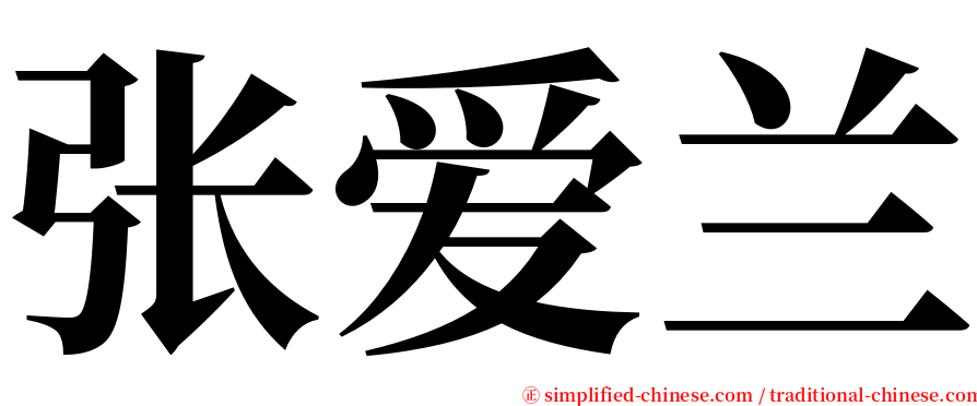 张爱兰 serif font