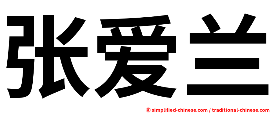 张爱兰