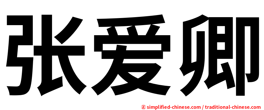 张爱卿