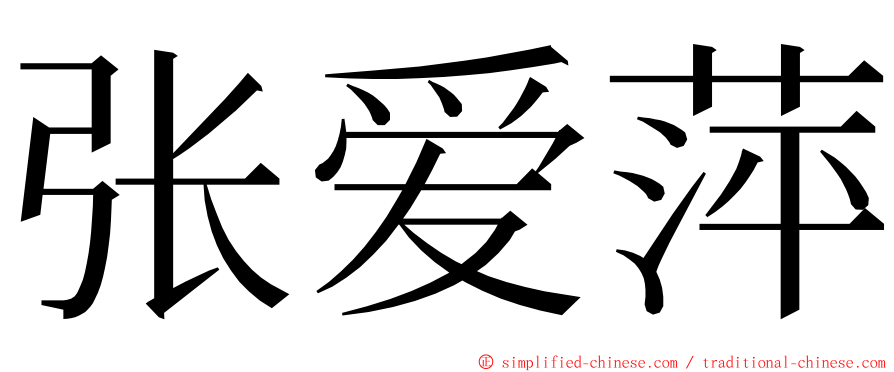 张爱萍 ming font