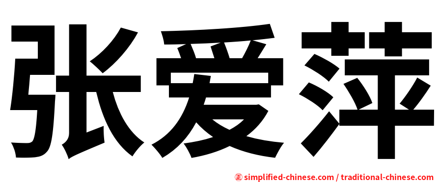 张爱萍