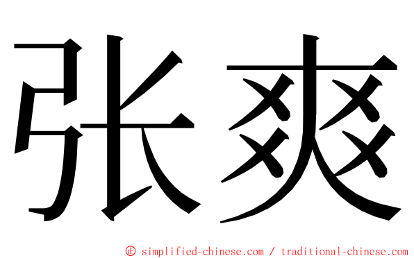 张爽 ming font