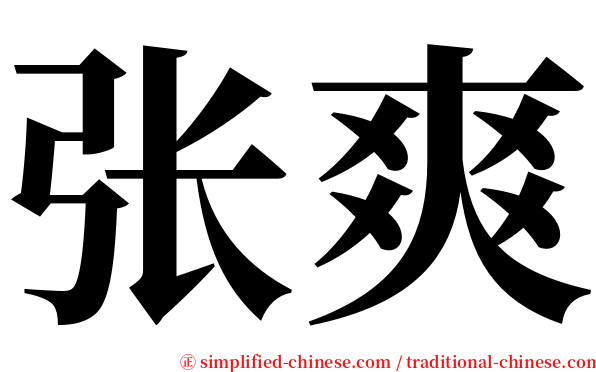 张爽 serif font