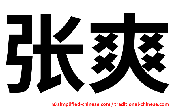 张爽
