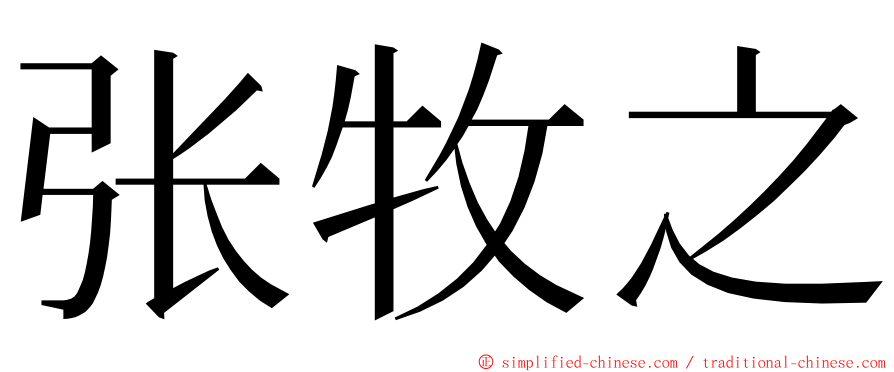 张牧之 ming font