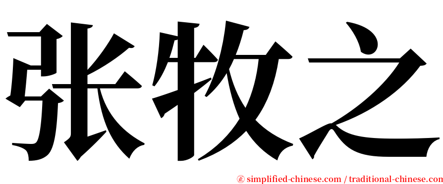 张牧之 serif font