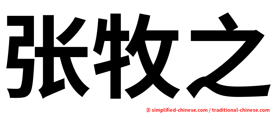 张牧之