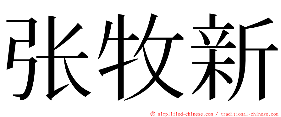 张牧新 ming font