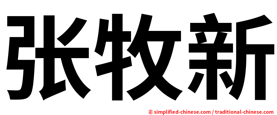 张牧新