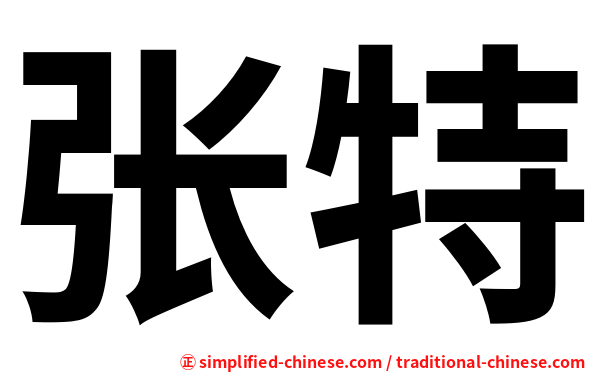 张特