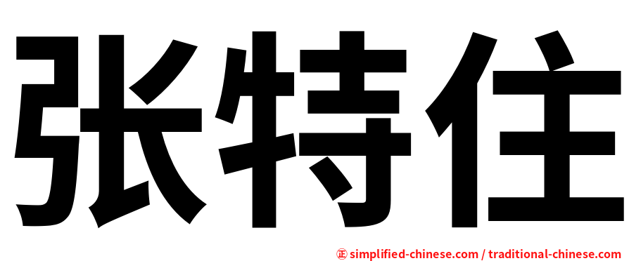 张特住