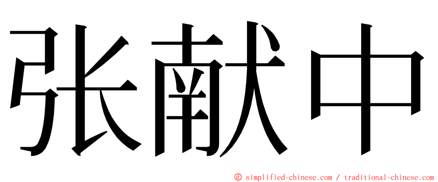 张献中 ming font