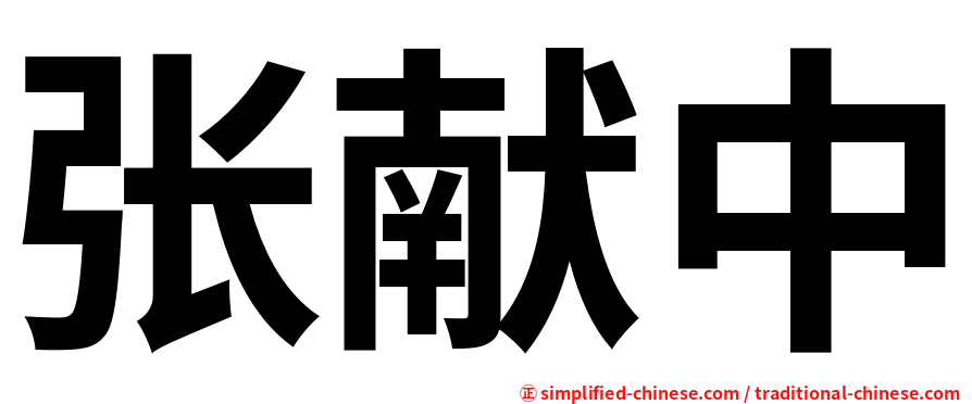 张献中