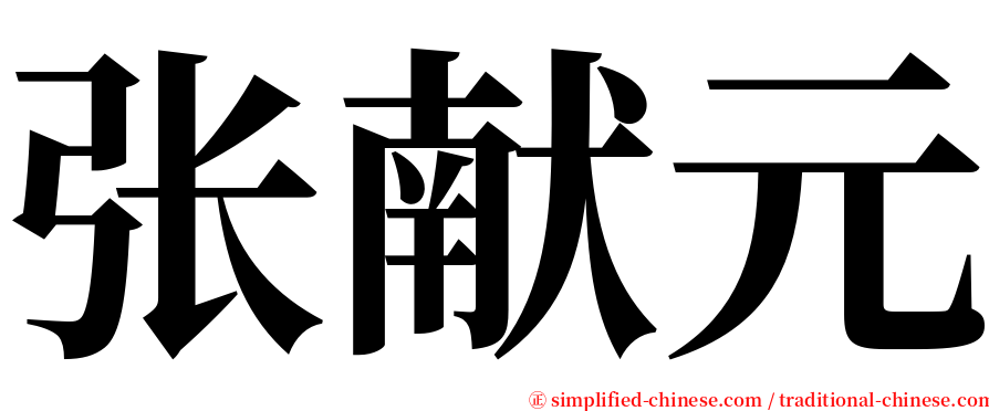 张献元 serif font