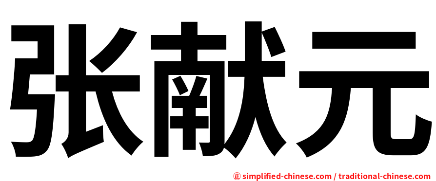 张献元
