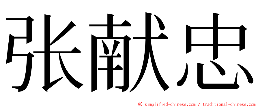 张献忠 ming font