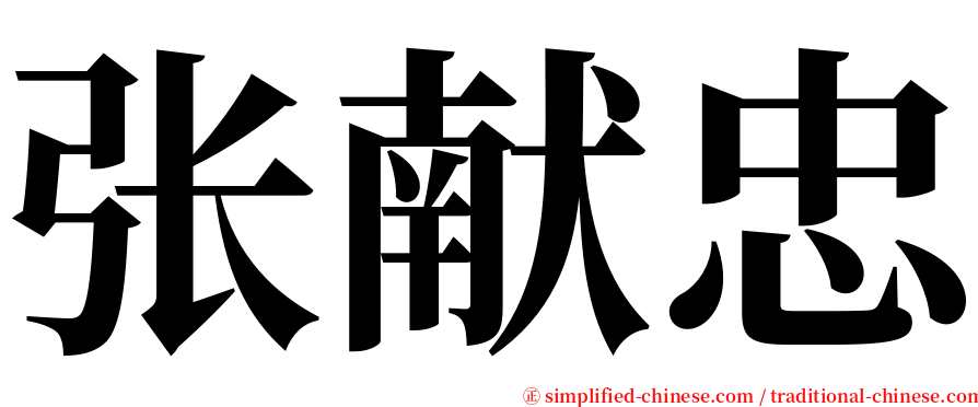 张献忠 serif font
