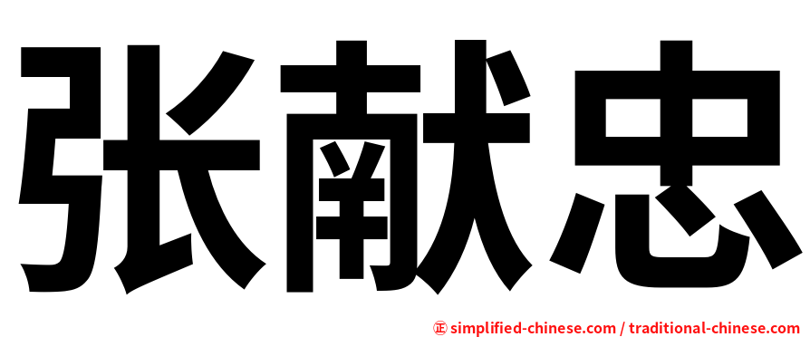张献忠