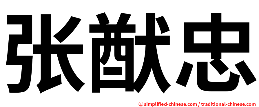 张猷忠