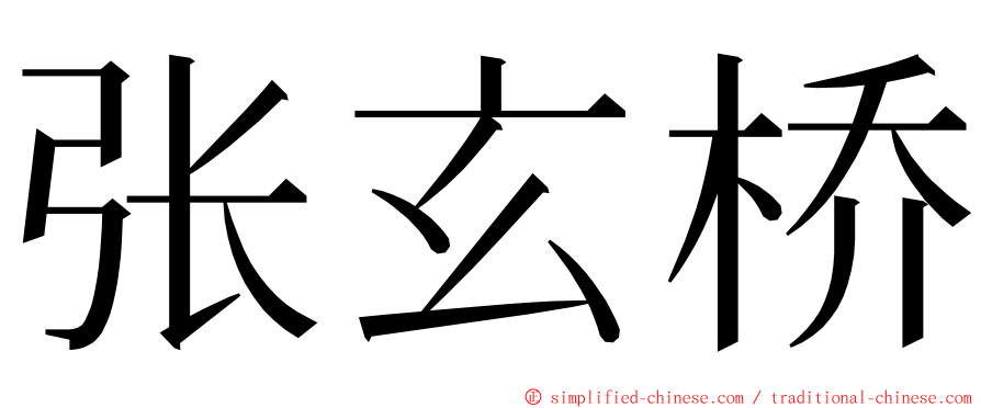 张玄桥 ming font