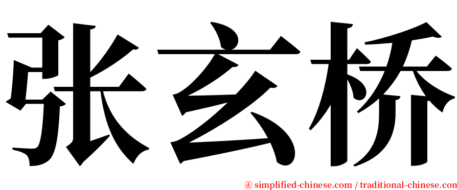 张玄桥 serif font