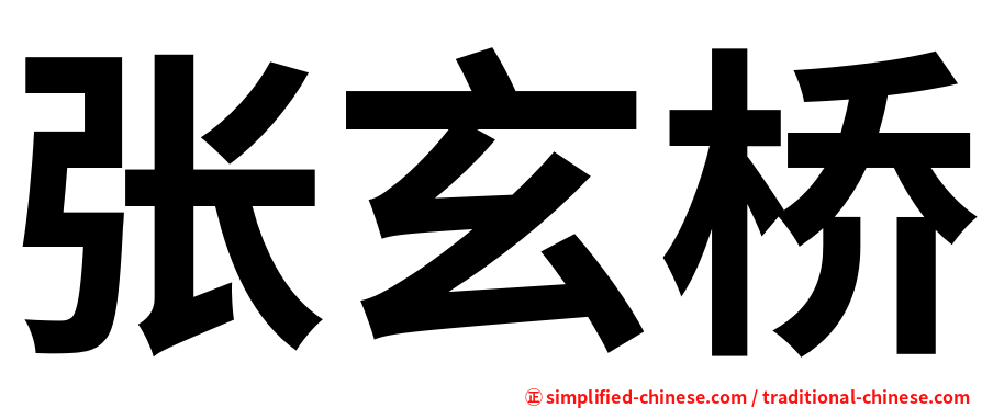 张玄桥