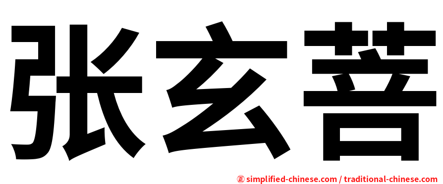 张玄菩