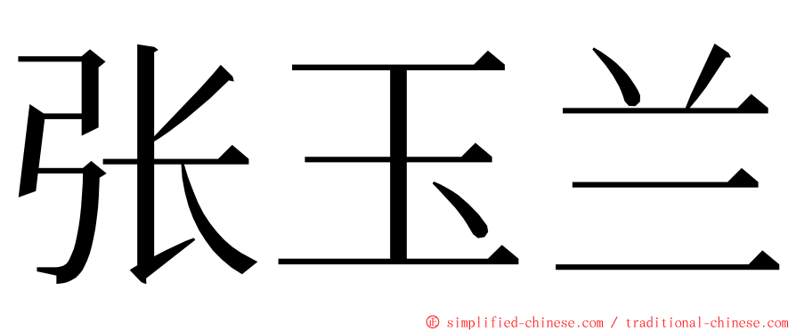 张玉兰 ming font