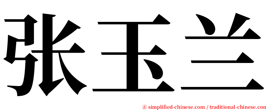 张玉兰 serif font