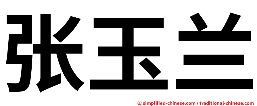 张玉兰